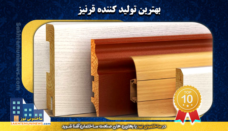 بهترین تولید کننده قرنیز | ساختمونی نیوز