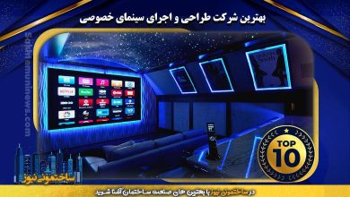 بهترین شرکت طراحی و اجرای سینمای خصوصی | ساختمونی نیوز