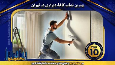 بهترین نصاب کاغذ دیواری در تهران | ساختمونی نیوز
