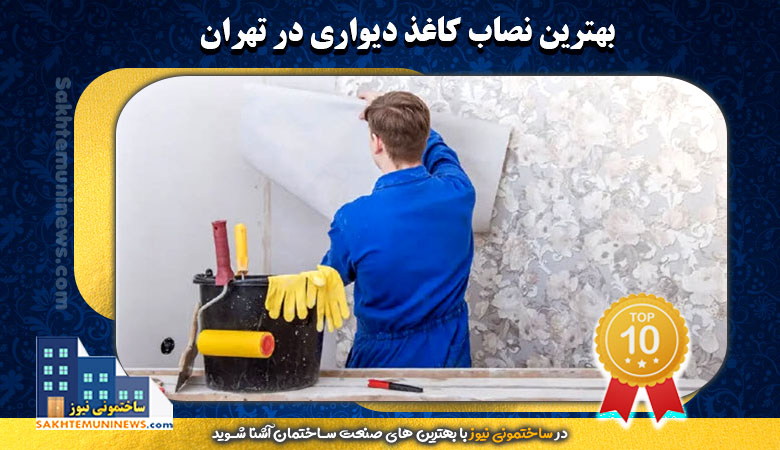 بهترین نصاب کاغذ دیواری در تهران | ساختمونی نیوز