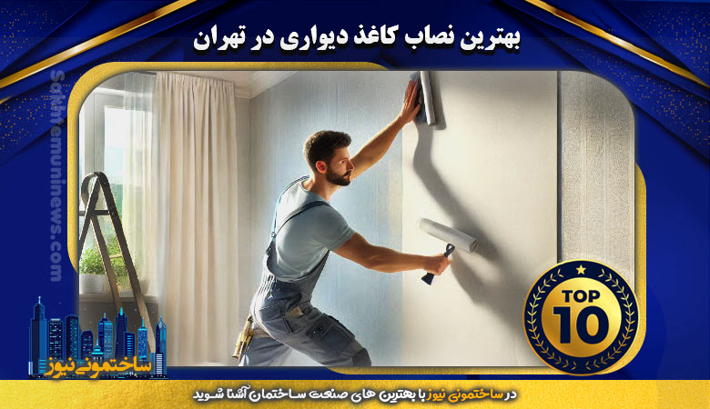 بهترین نصاب کاغذ دیواری در تهران | ساختمونی نیوز