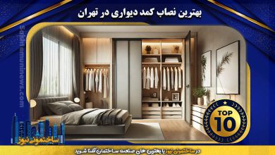 بهترین نصاب کمد دیواری در تهران | ساختمونی نیوز