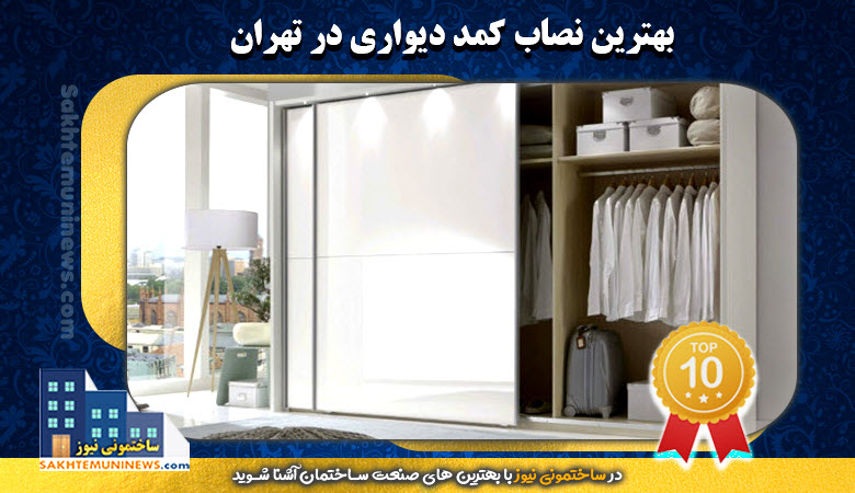 بهترین نصاب کمد دیواری در تهران | ساختمونی نیوز