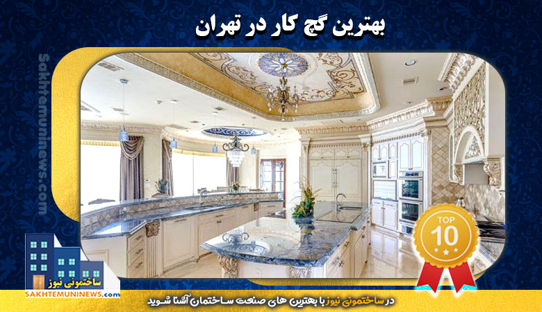بهترین گچ کار در تهران | ساختمونی نیوز