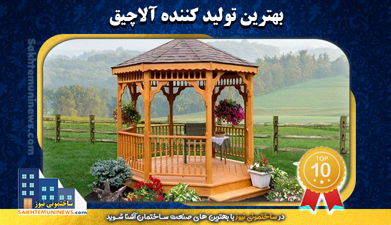 بهترین تولید کننده آلاچیق | ساختمونی نیوز