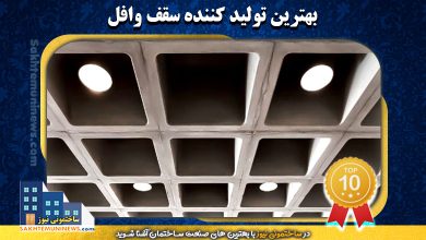 بهترین تولید کننده سقف وافل | ساختمونی نیوز