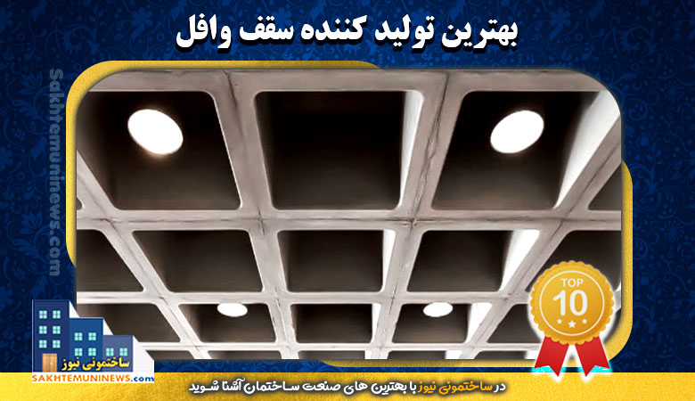 بهترین تولید کننده سقف وافل | ساختمونی نیوز
