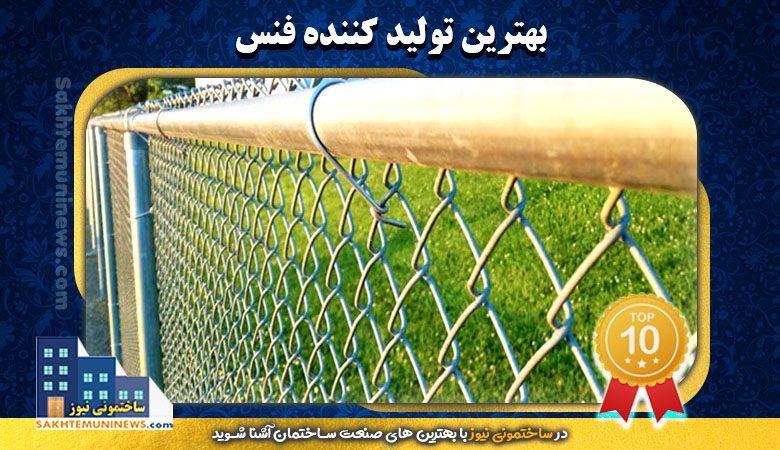 بهترین تولید کننده فنس | ساختمونی نیوز