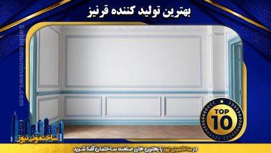 بهترین تولید کننده قرنیز