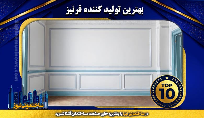 بهترین تولید کننده قرنیز