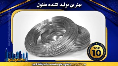 بهترین تولید کننده مفتول | ساختمونی نیوز