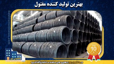 بهترین تولید کننده مفتول | ساختمونی نیوز