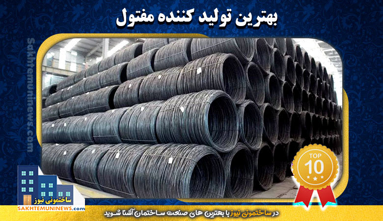 بهترین تولید کننده مفتول | ساختمونی نیوز