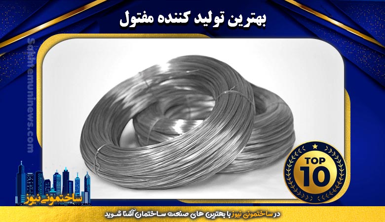 بهترین تولید کننده مفتول | ساختمونی نیوز