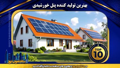 بهترین تولید کننده پنل خورشیدی | ساختمونی نیوز