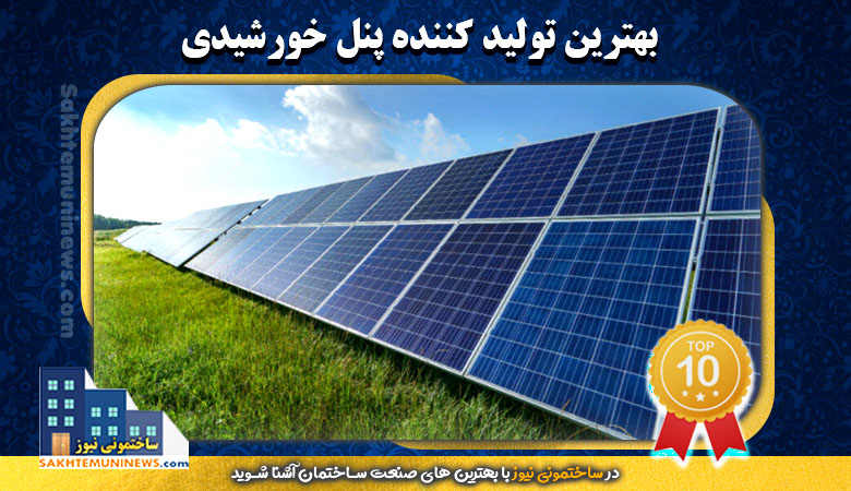 بهترین تولید کننده پنل خورشیدی | ساختمونی نیوز