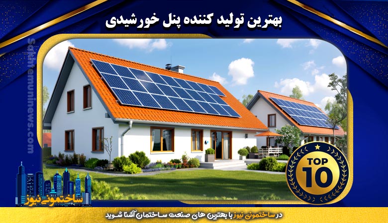 بهترین تولید کننده پنل خورشیدی | ساختمونی نیوز