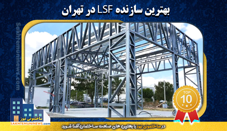 بهترین سازنده LSF در تهران | ساختمونی نیوز