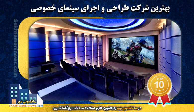 بهترین شرکت طراحی و اجرای سینمای خصوصی | ساختمونی نیوز