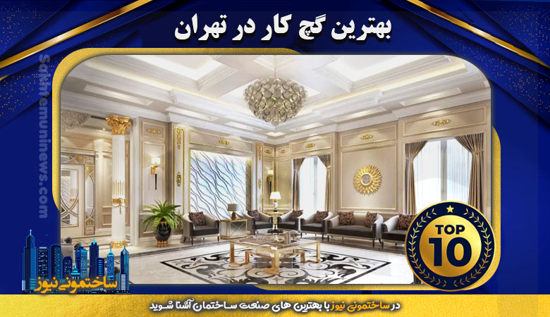 بهترین گچ کار در تهران | ساختمونی نیوز