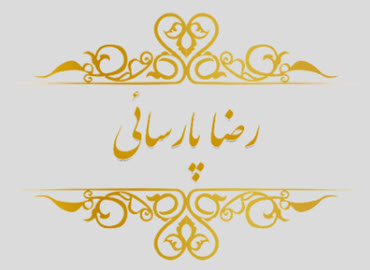 لوگوی گچبری رضاپارسائی | ساختمونی نیوز