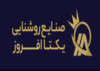 تولید کننده صنایع روشنایی | یکتا افروز 