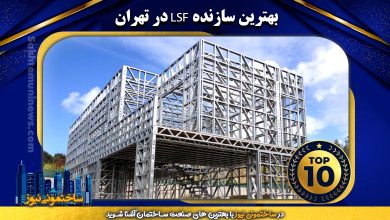بهترین سازنده LSF در تهران | ساختمونی نیوز