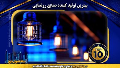 بهترین تولید کننده صنایع روشنایی | ساختمونی نیوز