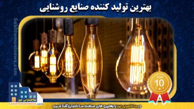 بهترین تولید کننده صنایع روشنایی | ساختمونی نیوز