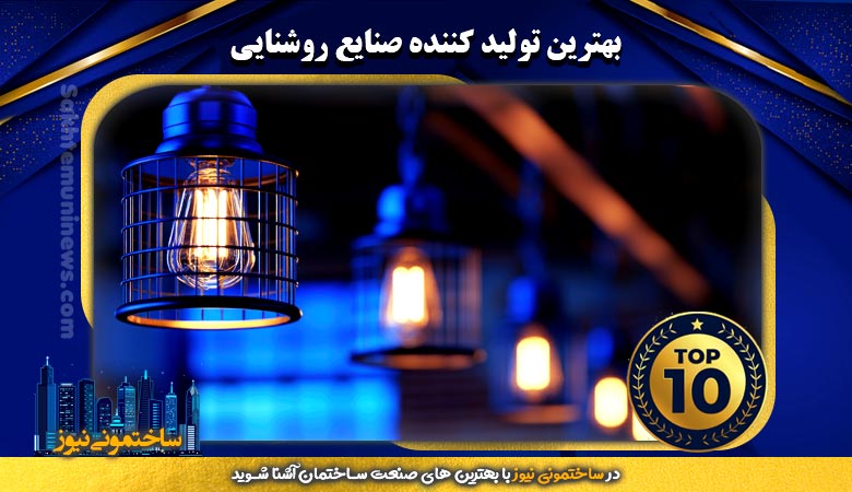 بهترین تولید کننده صنایع روشنایی | ساختمونی نیوز