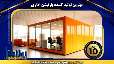بهترین تولید کننده پارتیشن اداری | ساختمونی نیوز