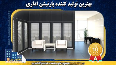 بهترین تولید کننده پارتیشن اداری | ساختمونی نیوز