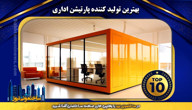 بهترین تولید کننده پارتیشن اداری | ساختمونی نیوز