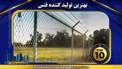 بهترین تولید کننده فنس | ساختمونی نیوز