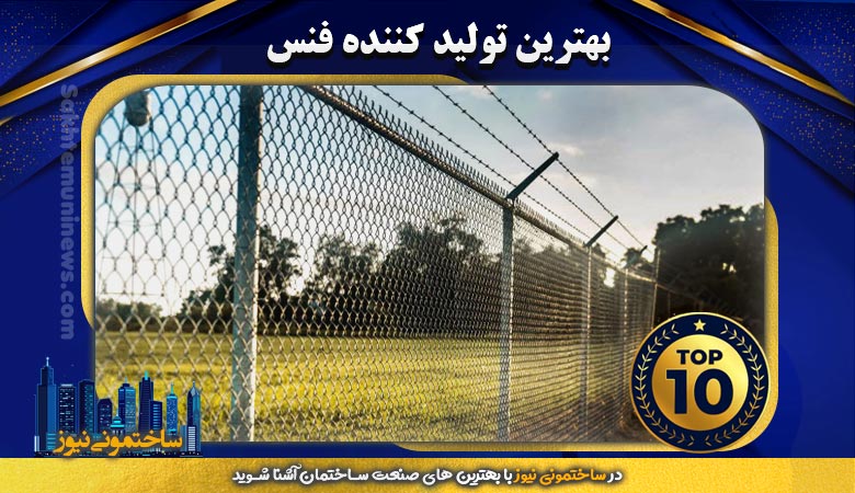 بهترین تولید کننده فنس | ساختمونی نیوز