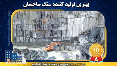 بهترین تولید کننده سنگ ساختمان | ساختمونی نیوز