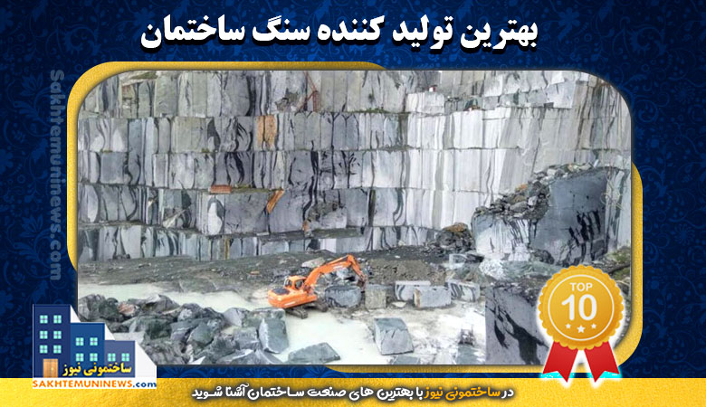بهترین تولید کننده سنگ ساختمان | ساختمونی نیوز