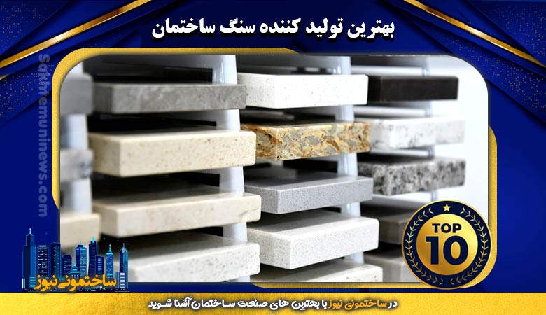 بهترین تولید کننده سنگ ساختمان | ساختمونی نیوز