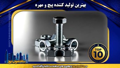 بهترین تولید کننده پیچ و مهره | ساختمونی نیوز