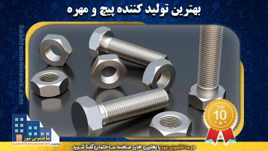 بهترین تولید کننده پیچ و مهره | ساختمونی نیوز