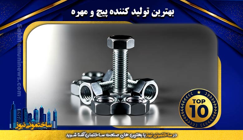 بهترین تولید کننده پیچ و مهره | ساختمونی نیوز