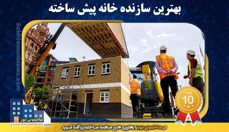 بهترین سازنده خانه پیش ساخته | ساختمونی نیوز