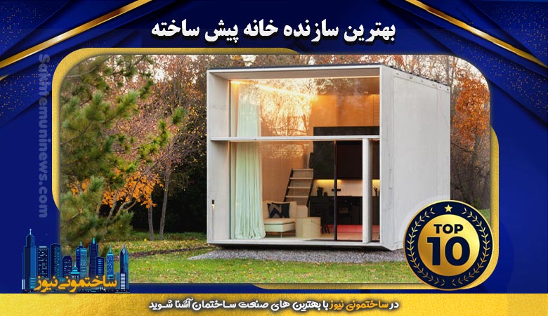 بهترین سازنده خانه پیش ساخته | ساختمونی نیوز