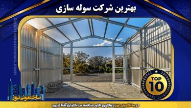 بهترین شرکت سوله سازی | ساختمونی نیوز