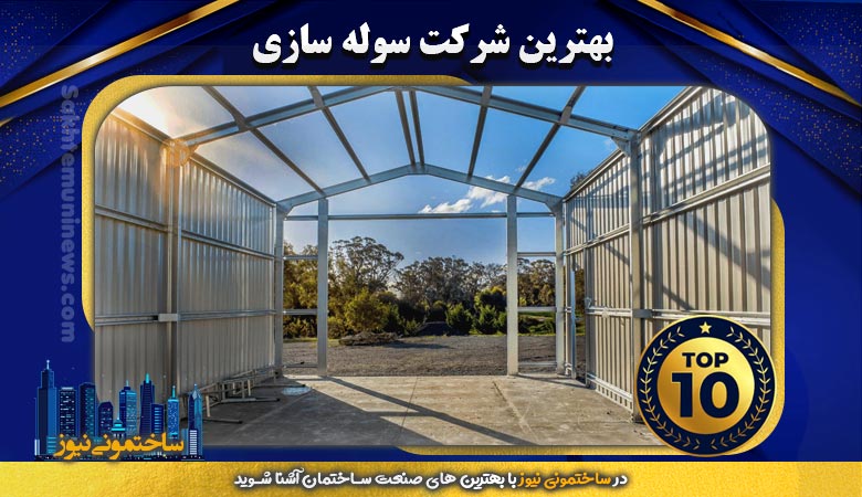 بهترین شرکت سوله سازی | ساختمونی نیوز