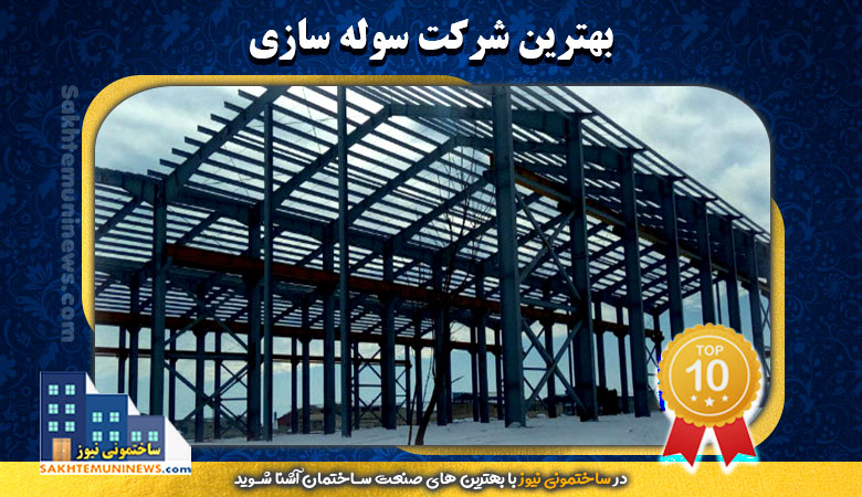بهترین شرکت سوله سازی | ساختمونی نیوز