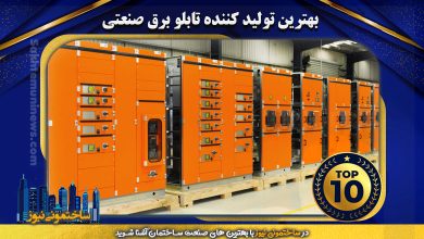 بهترین تولید کننده تابلو برق صنعتی