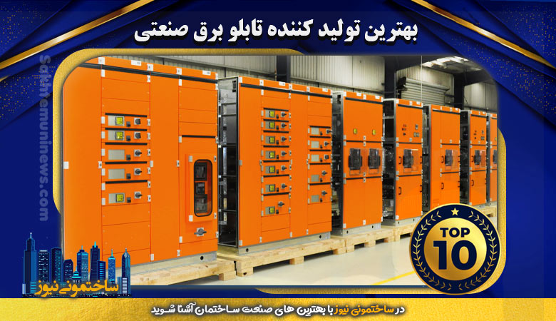 بهترین تولید کننده تابلو برق صنعتی