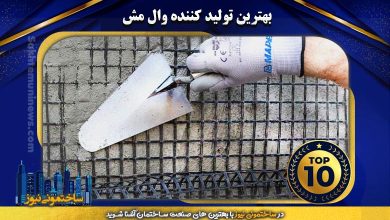 بهترین تولید کننده وال مش