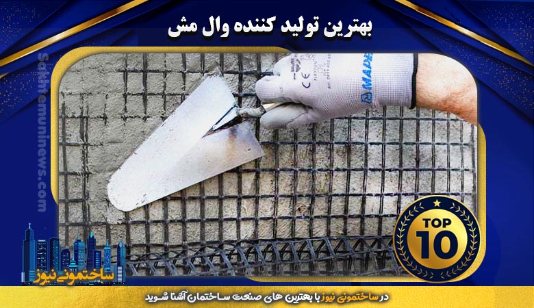 بهترین تولید کننده وال مش